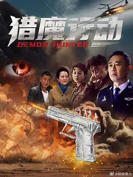 猎魔行动封面图