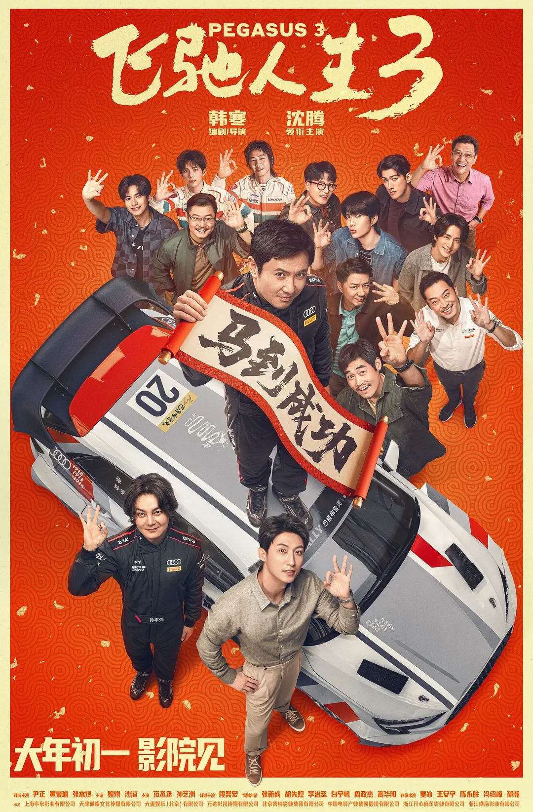飞驰人生3封面图
