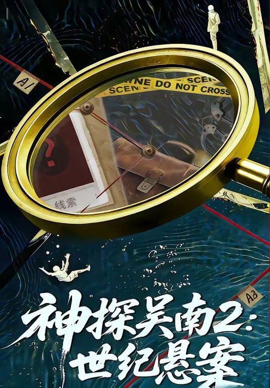 神探吴南2，世纪悬案封面图