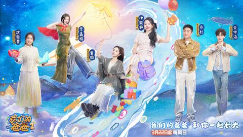 我们的爸爸第二季封面图