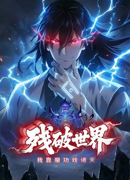 残破世界，我靠魔功戏诸天动态漫画封面图