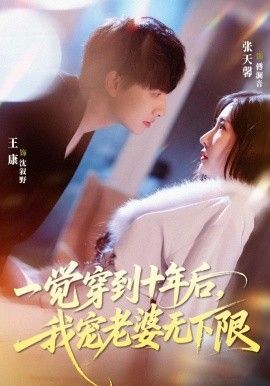 一觉穿到十年后，我宠老婆无下限封面图