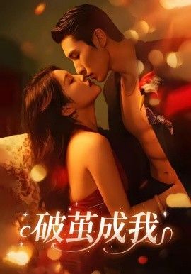 破茧成我封面图