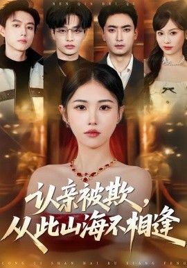 认亲被欺，从此山海不相逢封面图