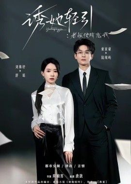 诱她轻引：老板他暗恋我封面图