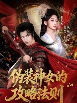 伪装神女的攻略法则封面图