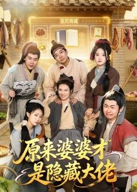 原来婆婆才是隐藏大佬封面图